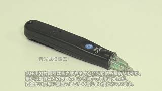 低圧電気取扱業務特別教育動画（7h）シリーズ　〜検電器〜