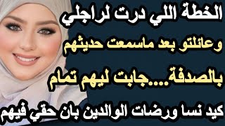 الخطة اللي درت لراجلي وعائلتو بعد ماسمعت حديثهم بالصدفة جابت ليه تمام غير بكيد نسا#hkayti #قصتي #