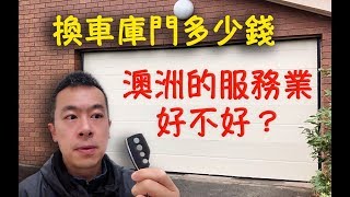 澳洲生活Vlog 換車庫門聊聊澳洲的服務業好不好《Danny的澳洲筆記》