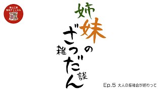 姉妹の雑談　[　Ep.５大人の振袖会が終わって　]　和染紅型　栗山工房