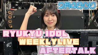 【アフタートーク】 RYUKYU IDOL 定期LIVE / 2025.2.4