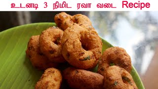 உடனடி ரவா வடை | Rava Vadai Recipe in Tamil | South India Kitchen