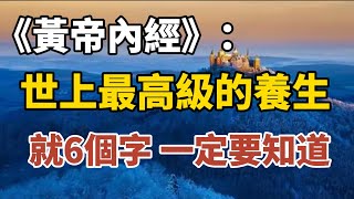 《黃帝內經》：世上最高級的養生，就6個字！一定要知道！【中老年心語】#養老 #幸福#人生 #晚年幸福 #深夜#讀書 #養生 #佛 #為人處世#哲理