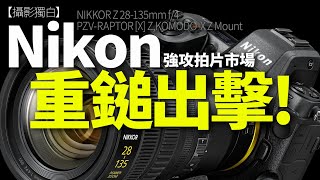 Nikon重鎚出擊！強攻拍片市場，NIKKOR Z 28-135mm f/4 PZ + 兩部 Z mount RED 拍片機！