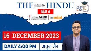 The Hindu Analysis in Hindi | 16 Dec 2023 | Editorial Analysis | Atul Jain | StudyIQ IAS Hindi