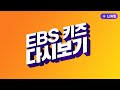 🔴EBS KIDS LIVE🔴 추석 연휴에 호빵이 호떡이와 궁금증을 해결하러~