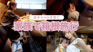 家族で箱根旅行に行きました【双子ママの子育て】