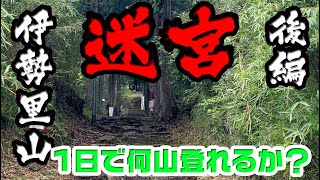 伊勢登山部　伊勢里山探検　迷宮編【後編】②