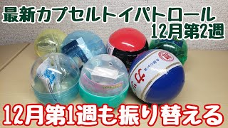 最新カプセルトイパトロール～12月第2週　Latest Capsule Toy Patrol -2nd week of Des.(23.12)from Japan.