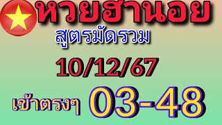 แนวทางหวยฮานอยวันนี้ สูตรมัดรวม สุดปังเข้าตรงๆ 03/48 วันที่10/12/67รีบดู