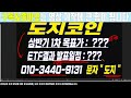 도지코인 2월 도지코인 대폭락 나온다고 걱정마세요 트럼프가 현시점 직접 매집하고있으니까요 밈코인 도지코인