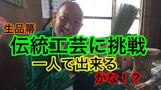 【生品箒】一人で出来る…かな！？【伝統工芸】