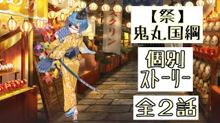 【天華百剣斬】 天下五剣紹介 【祭】鬼丸国綱 個別ストーリー