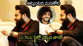 అట్లుంటది మనతోని🤣: Jr NTR Says Funny Dialogues to Rajamouli in DJ Tillu Style | Ram Charan | RRR