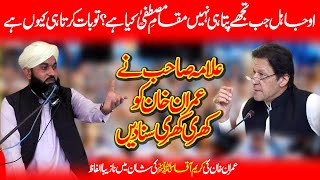 Qari Abdul Razzaq Barvi about imran khan - عمران خان کی گستاخی پر علامہ صاحب کا سخت ردِعمل