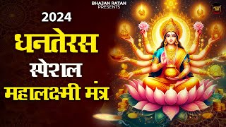 धनतेरस स्पेशल - ॐ महालक्ष्मी नमो नमः | Maha Laxmi Mantra | Om Mahalaxmi Namo Namah | Dhanteras 2024