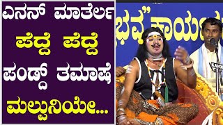 ಪೆದ್ದನ ವೇಷಡ್ ದಿನೇಶ್  ಕೋಡಪದವು ಮುಗ್ಧ ಹಾಸ್ಯ...| dinesh kodapadavu yakshagana hasya