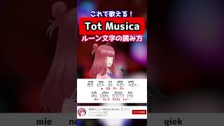 【Tot Musica(トットムジカ) / Ado(ウタ)】ルーン文字の歌詞の歌い方！！ 読み方・歌詞付き #shorts 【ONE PIECE FILM RED】