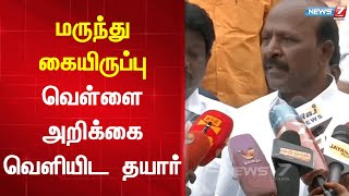 மருந்துகள் இருப்பது உறுதி செய்யப்பட்டால் இபிஎஸ் பதவி விலகட்டும் - அமைச்சர் மா.சுப்பிரமணியன் | DMK