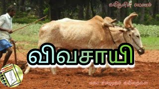 உழவு/உழைப்பு/ பயிர்/farming/farmer/விவசாயி/விவசாயம்