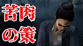 【DbD】6:35～【サバイバーでDead by Daylight 実況#263】