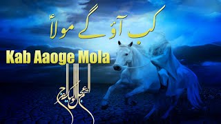 Kab Aaoge Mola | Manqabat Iman Mahdi | Munajat Imam e Zamana | Ya Mehdi | Lyrics