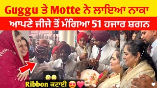 Guggu ਤੇ Motte ਨੇ ਲਾਇਆ ਨਾਕਾ 😍❤️ | ਜੀਜੇ ਤੋਂ Ribbon ਕਟਾਈ ਤੇ ਮੰਗਿਆ ਸ਼ਗਨ 😍❤️ | #sandhuhoni22