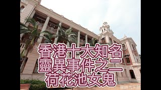 香港十大知名靈異事件之二荷花池女鬼