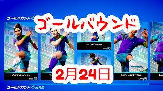 ゴールバウンド 今日のアイテムショップ 2021年2月24日 Fortnite