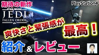 PS4新作ゲーム　スターウォーズ ジェダイ:フォールン・オーダー　紹介＆レビュー　2019年11月15日発売