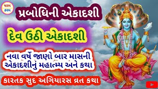 પ્રબોધિની એકાદશી | પ્રબોધિની એકાદશી કારતક સુદ અગિયારસ | દેવઉઠી એકાદશી | Devuthi | ધરમ કરમ ગુજરાતી |