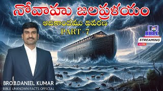 నోవాహు జలప్రళయం Part-7 || Bro.Daniel Kumar || ఆదికాండము || Sunday Worship || OdishaKonark ||