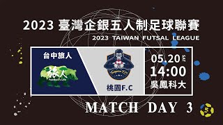 【LIVE】#2023台灣企銀五人制足球聯賽｜臺中旅人 vs 桃園 F.C  5/20