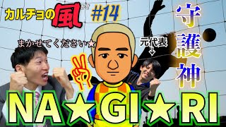 【カルチョの風】#14 年末最後を守れ、なぎり❗️［第18節 岡山ピーターローズ］