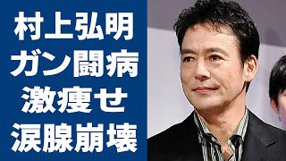 村上弘明の苦しんだガン闘病生活…激痩せした現在の姿に涙が止らない…！『極道の妻たち』で有名な俳優が九州へ移住した理由や子供の現在の職業にに驚きを隠せない…！