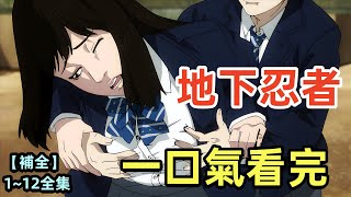 【補全】一口氣看完 地下忍者，1~12全集完整版，10月新番，忍者潛入學校，抓球