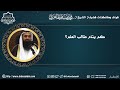 كم ينام طالب العلم - فضيلة الشيخ د. محمد هشام الطاهري