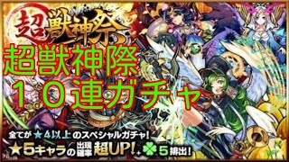 興奮⁉︎モンスト超獣神祭10連ガチャをひいた！神降臨か⁉︎