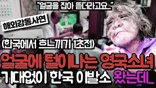 10년 동안 얼굴에 머리카락이 자라나는 희귀병을 가지고 살아온 영국 소녀, 기대 없이 한국 이발소 왔다가 1초 만에 오열하며 뛰쳐나간 이유