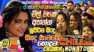 Shaa fm Sindu kamare 2025 With Tengo Chill සුපිරිම සින්දු  | Shaa fm New Sinhala Nonstop Collection