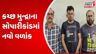 Kutch : કચ્છ મુન્દ્રાના સોપારીકાંડમાં નવો વળાંક