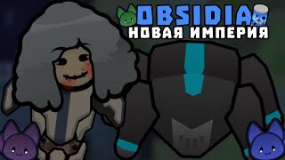 ВСЕ ТАЙНЫ НОВОЙ ИМПЕРИИ ОБСИДИА 🍚 Rimworld 1.5 Obsidia Expansion