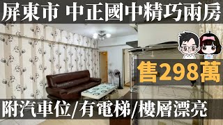 ［已售出］屏東市| 中正國中精巧兩房附汽車位-開價298萬 | 2房1廳1衛 | 樓層漂亮 | 有電梯 | 附汽車位 | 投資及自住皆可 | 屏東影音賞屋  | 預約竑棋賞屋專線0981296023