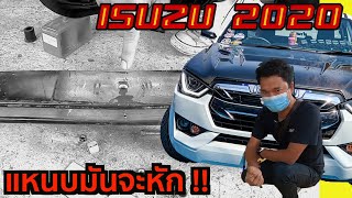 ดัดแหนบ!!แบบนี้จะหักนะคับ ISUZU 2020