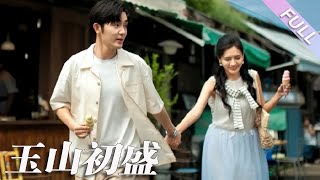 完結合集《玉山初盛》第1-80集丨王晨鵬\u0026陳露茜丨新版#他似青山  書香門第溫婉美人\u0026禁欲京圈權貴 先婚後愛❗️細水流長小甜劇❗️本以為聯姻對象是閨蜜哥哥，誰知竟成了閨蜜小叔#都市#甜寵  丨泡芙