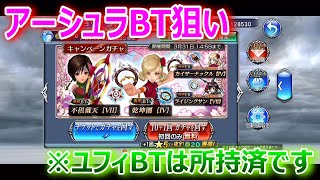 【DFFOO】アーシュラBT1点狙い！「スプリングキャンペーンガチャ」※ユフィBTは所持済みです【オペラオムニア1060】