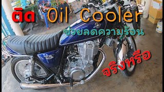 ติดตั้ง oil cooler ให้ SR400