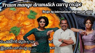 Prawn mango drumstick curry recipe by international chef suresh pillai|இறால் கறி | ചെമ്മീൻ കറി