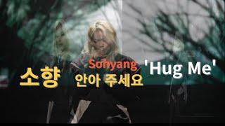 ♬그냥 날 '안아줘'♬ 소향 Sohyang- Hug me (250104)