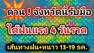 ด่วน❗️จังหวัดนี้ ฝนตกหนัก-หนักมากระวัง น้ำท่วม น้ำป่า ตอนบนหนาวสะท้าน13-27ธ.ค.67 พยากรณ์อากาศวันนี้